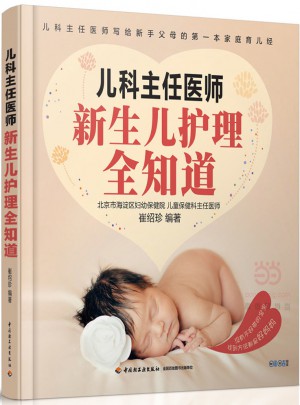 兒科主任醫(yī)師：新生兒護(hù)理全知道