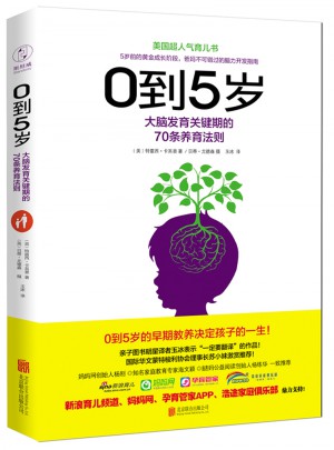 0到5歲：大腦發(fā)育關(guān)鍵期的70條養(yǎng)育法則