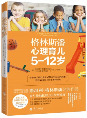 格林斯潘心理育兒5-12歲