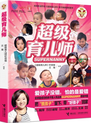 超級育兒師