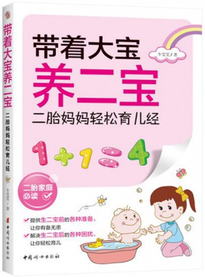 帶著大寶養(yǎng)二寶·二胎媽媽輕松育兒經(jīng)