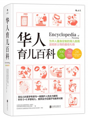 華人育兒百科