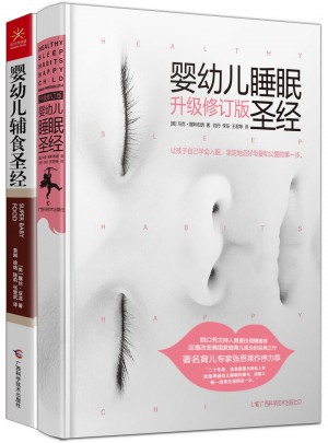 嬰幼兒睡眠圣經(jīng)（修訂版）+嬰幼兒輔食圣經(jīng) 套裝全2冊