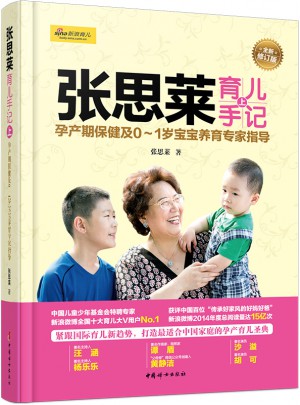 張思萊育兒手記（上）·孕產(chǎn)期保健及0～1歲寶寶養(yǎng)育專家指導(dǎo)（全新修訂版）