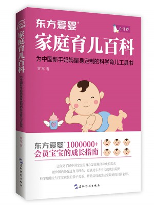 東方愛嬰家庭育兒百科