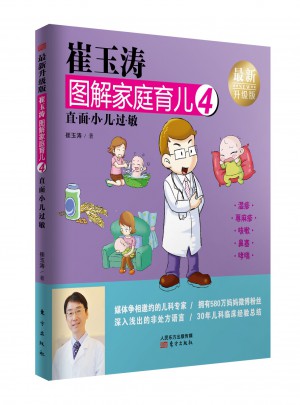崔玉濤圖解家庭育兒4（近期升級版）：直面小兒過敏