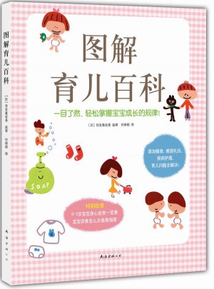 圖解育兒百科