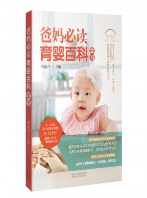 爸媽必讀育嬰百科全書
