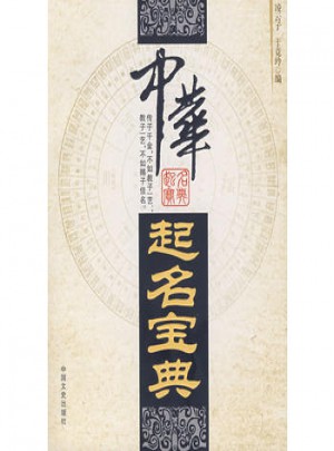 中華起名寶典