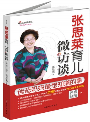 張思萊育兒微訪談：爸爸媽媽全想知道的事（養(yǎng)育分冊）