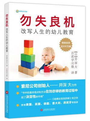 勿失良機：改寫人生的幼兒教育