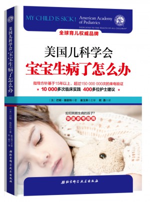 美國兒科學(xué)會：寶寶生病了怎么辦