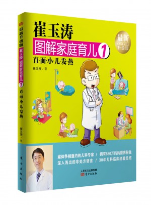 崔玉濤圖解家庭育兒1（近期升級版）：直面小兒發(fā)熱