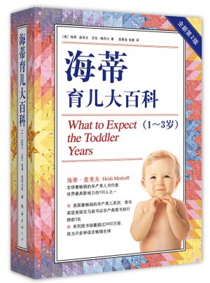 海蒂育兒大百科（1～3歲）