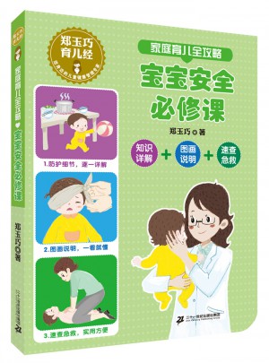 家庭育兒全攻略 寶寶安全必修課