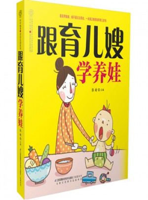 跟育兒嫂學(xué)養(yǎng)娃