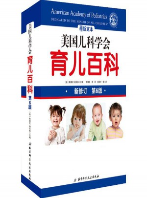 美國兒科學(xué)會育兒百科(新定本·第6版)