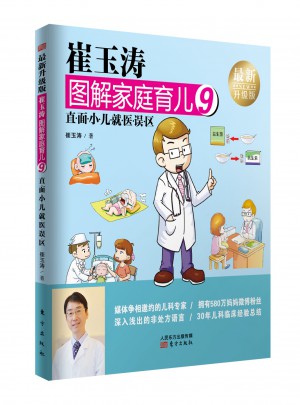 崔玉濤圖解家庭育兒9：直面小兒就醫(yī)誤區(qū)