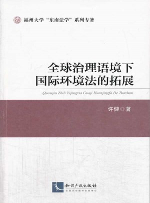 全球治理語境下國際環境法的拓展