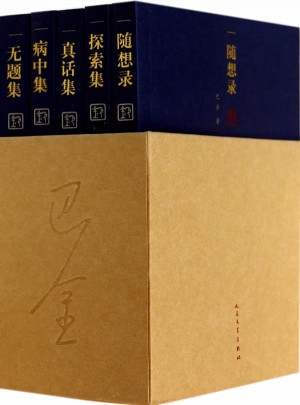 巴金(共5冊)(精)