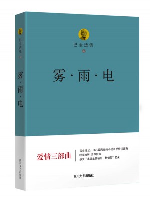 巴金選集四：霧·雨·電