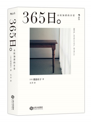 365日：永恒如新的日常