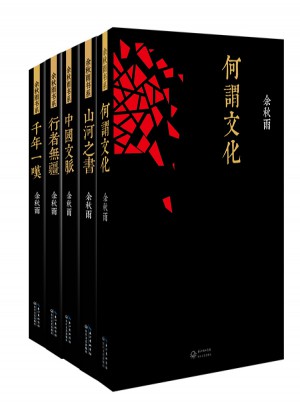 余秋雨書系5冊套裝