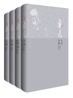 魯迅小說、散文、雜文全集