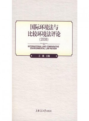 國際環境法與比較環境法評論（2008）