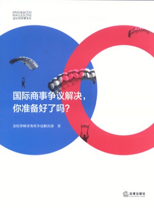 國際商事爭議解決，你準備好了嗎？