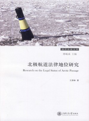 北極航道法律地位研究