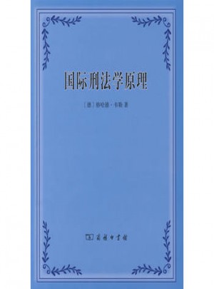 國際刑法學原理