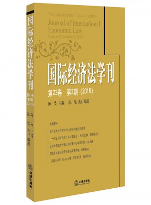 國際經(jīng)濟法學(xué)刊（第23卷）