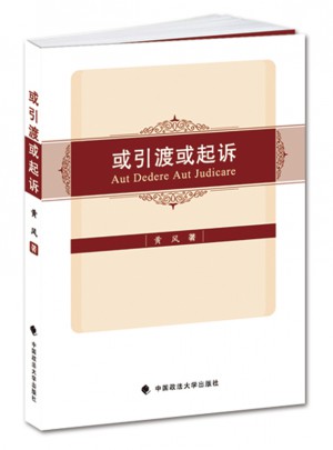 或引渡或起訴
