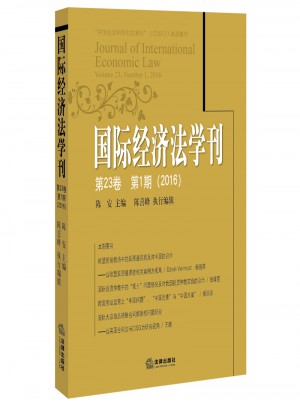 國際經濟法學刊（2016年第23卷第1期）