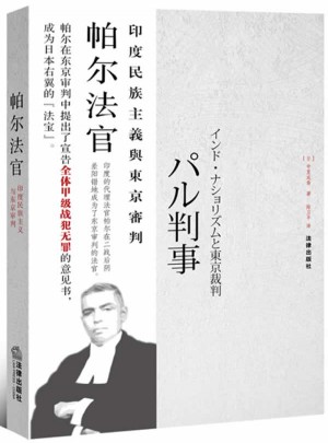 帕爾法官：印度民族主義與東京審判