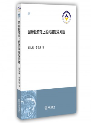 國際投資法上的間接征收問題