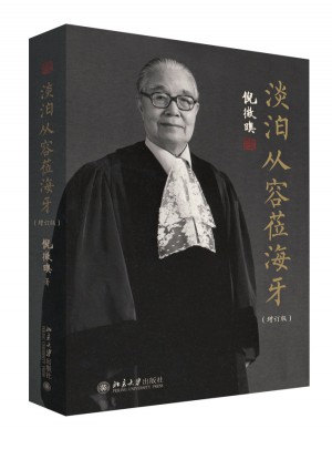 淡泊從容蒞海牙（增訂版）
