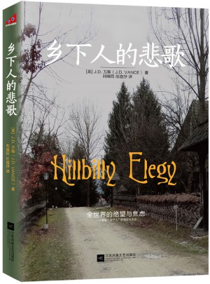 鄉下人的悲歌