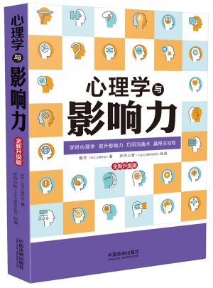 心理學與影響力(近期升級版)
