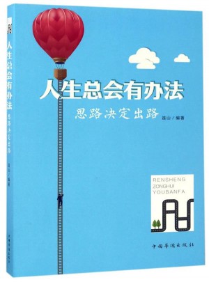 人生總會有辦法：思路決定出路