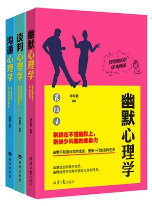人際交往三部曲：幽默-溝通-談判 心理學 （全3冊）