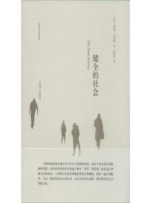 健全的社會