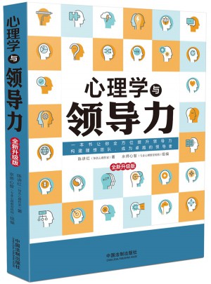 心理學與領導力(全新升級版)