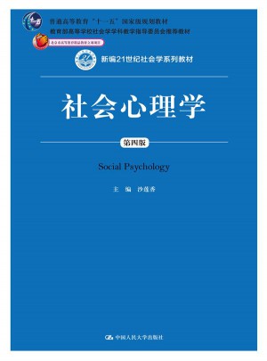 社會心理學（第四版）