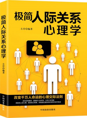 極簡人際關系心理學