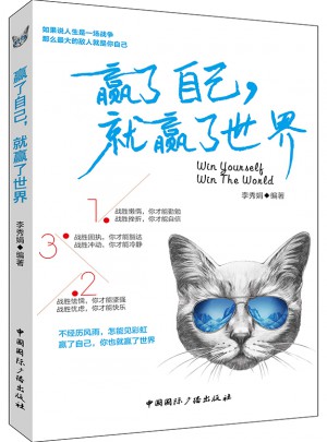 贏了自己，就贏了世界