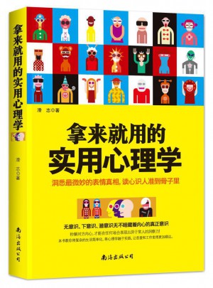 拿來就用的實用心理學