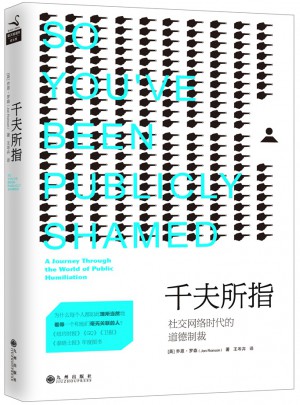 千夫所指:社交網絡時代的道德制裁