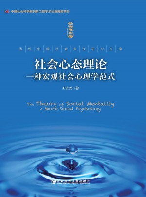 社會心態理論：一種宏觀社會心理學范式